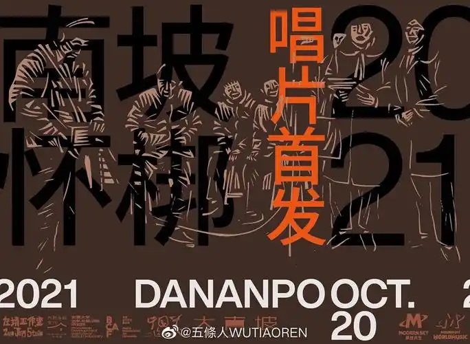 个性十足!15张五条人演出海报设计