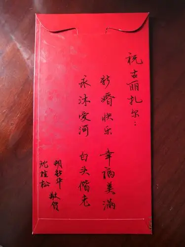 我们的贺礼,红包上写着爸爸和胡叔叔的名字.