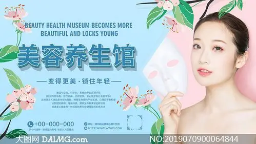 美容养生馆宣传海报设计psd源文件