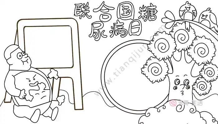 关于联合国糖尿病日手抄报 联合国糖尿病日的手抄报怎么画