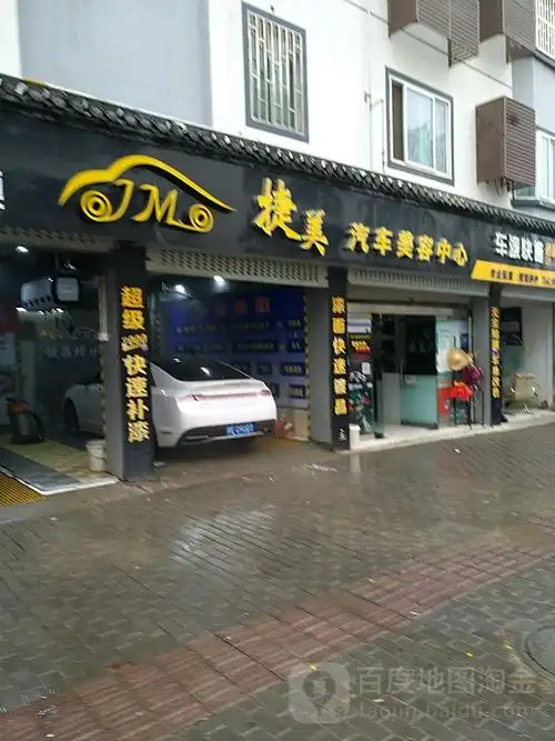 捷美汽车美容中心(夕阳红路店)