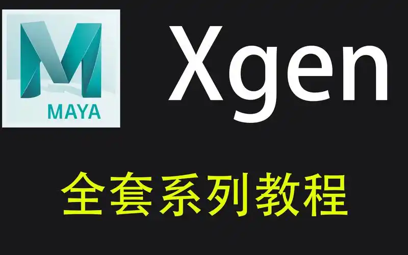 xgenmayaxgen全套系列相关基础教程003