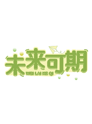 可期告白文字设计未来可期艺术字早安好好努力未来可期奋斗青春精彩