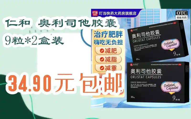 [捡漏价]仁和 奥利司他胶囊 9粒*2盒装 34.90元包邮