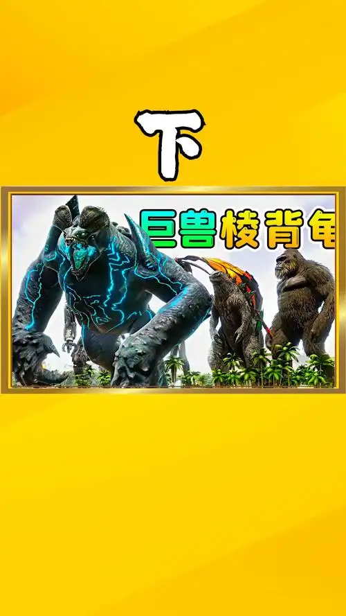 方舟生存119【下】太平洋虫洞开启,怪兽棱背龟出现!直接击杀巨斯拉