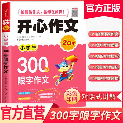 小学生开心作文 二年级三年级同步作文 小学生300字限字作文 小学