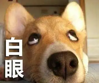 白眼斗图表情包史上最全版