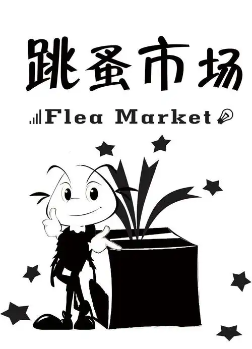 跳蚤市场即将开启(flea market)