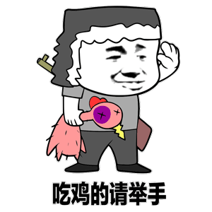 吃鸡的请举手gif搞笑gif斗图gif猥琐gif