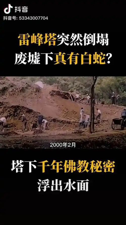 雷峰塔突然倒塌,掩藏千年的佛教秘密浮出水面,废墟下真有白蛇?