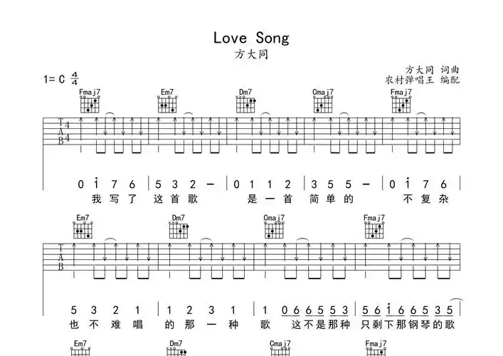 lovesong吉他谱方大同c调吉他弹唱六线谱农村弹唱王编配