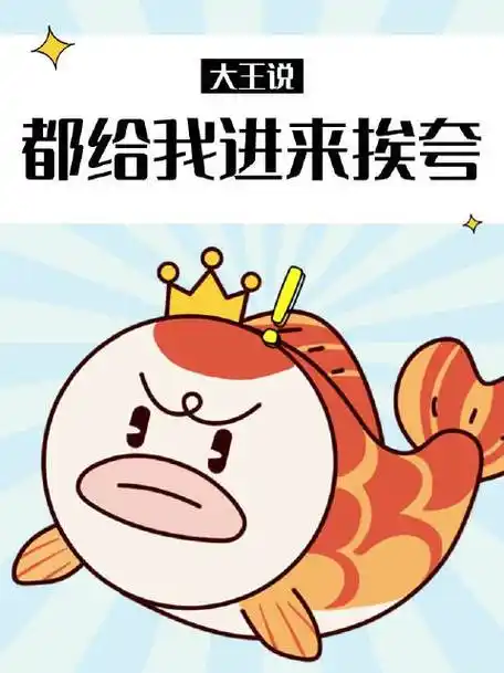 大王是来提醒你的:你是专注的人,你是走在繁花似锦路上的人,你是会