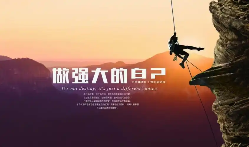 做强大的自己海报