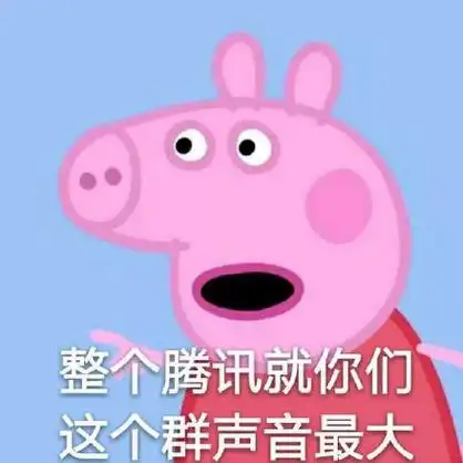 腾讯就你们这个群声音最大(小猪佩奇)_佩奇_小猪_腾讯_声音_整个表情