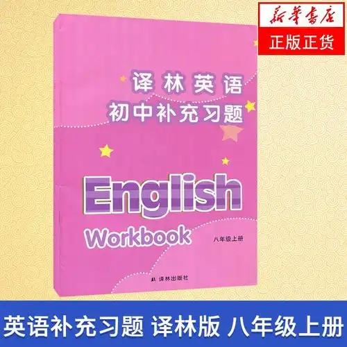 译林版 八年级上册 译林英语初中补充习题 义务教育教科书 8年级上册