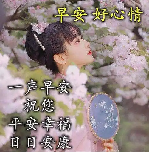 星期五早晨最新早安祝福语句图片,早上最漂亮的早安问候表情图片