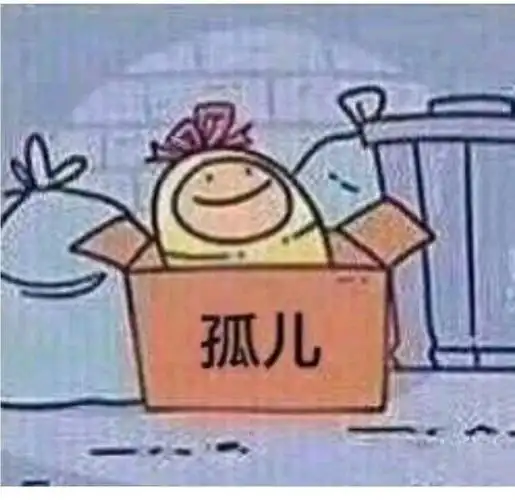 孤儿- 斗图表情包 - 斗图神器 - adoutu.com