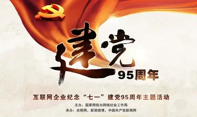 互联网企业纪念"七一"建党95周年主题活动