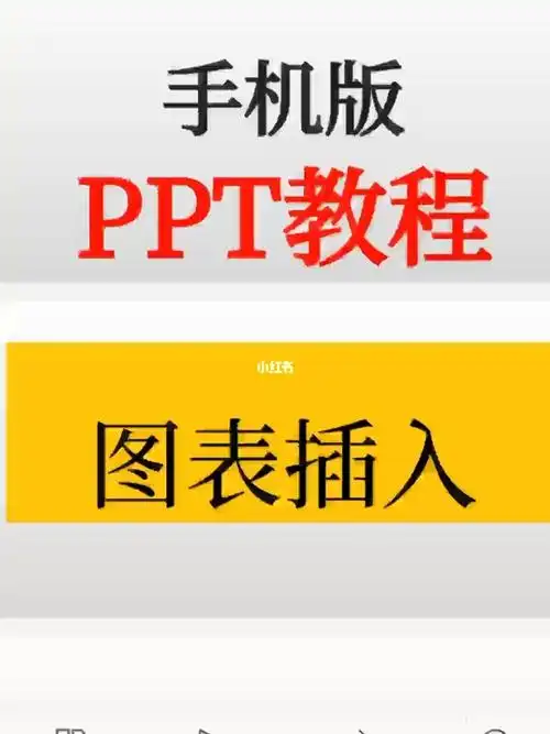 25图表插入ppt手机版教程