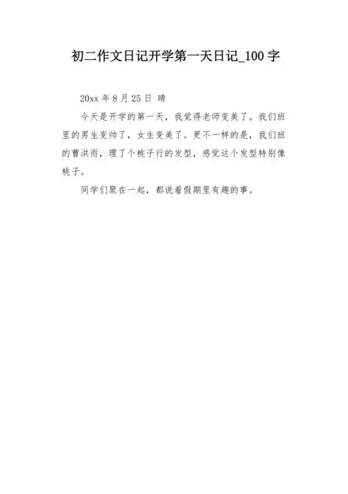 初二作文日记开学第一天日记100字