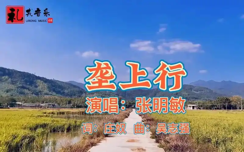《垄上行(完整版)》张明敏原唱