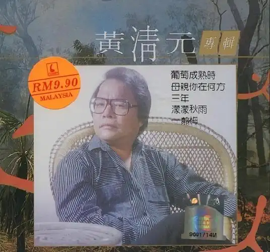 黄清元一去不回头