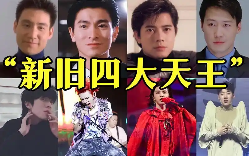 华语乐坛"新四大天王"与真四大天王对比!谁看了不说乐坛要完!