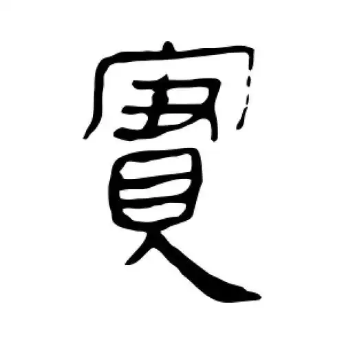 实字的隶书怎么写,实的隶书书法 - 爱汉语网