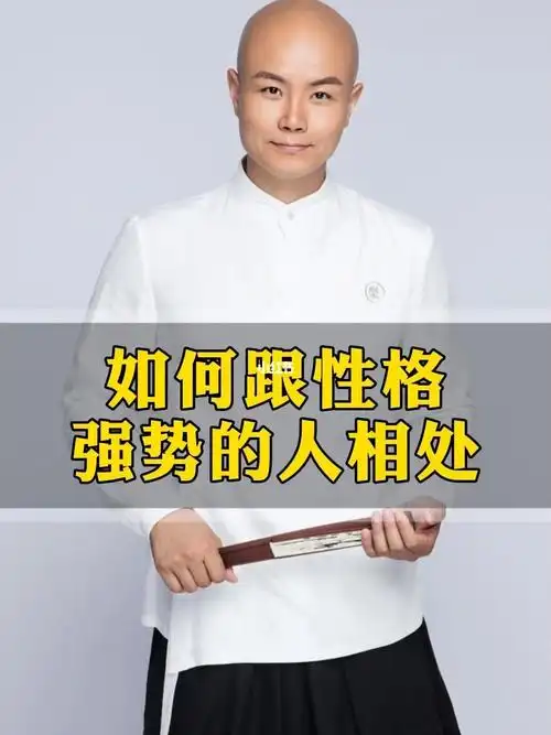 怎样跟性格强势的人相处更和谐