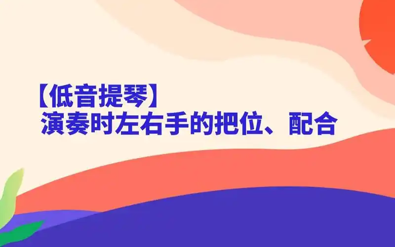 【低音提琴】左右手的把位与配合