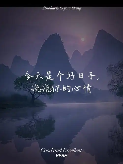 今天是个好日子,说说你的心情