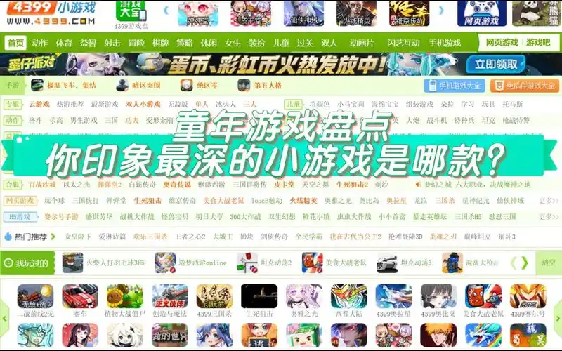 【4399】童年怀旧小游戏回顾