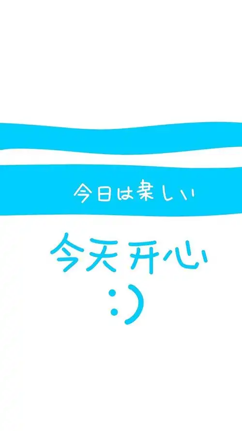 开心每一天手机锁屏壁纸