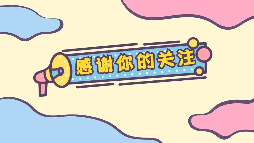 感谢你的关注可爱标签黄色抖音背景图