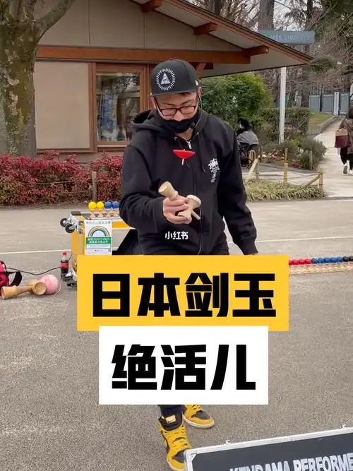 日本剑玉玩成绝活