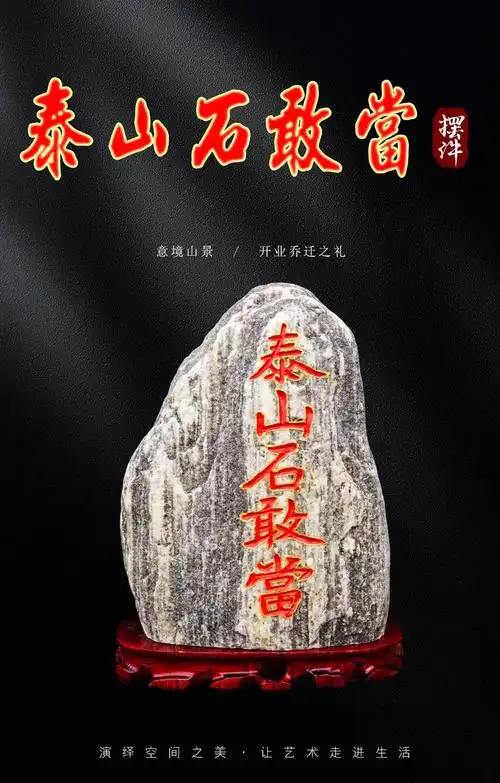 泰山石敢当原石雕刻字靠山财富阳石流水安宅书房家居风水石头摆件 石