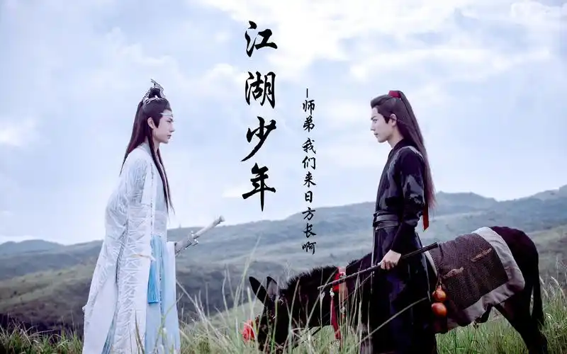 【陈情令/魏无羡x蓝忘机】江湖少年—师弟,我们来日方长