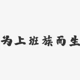 为上班族而生-镇魂手书文字设计