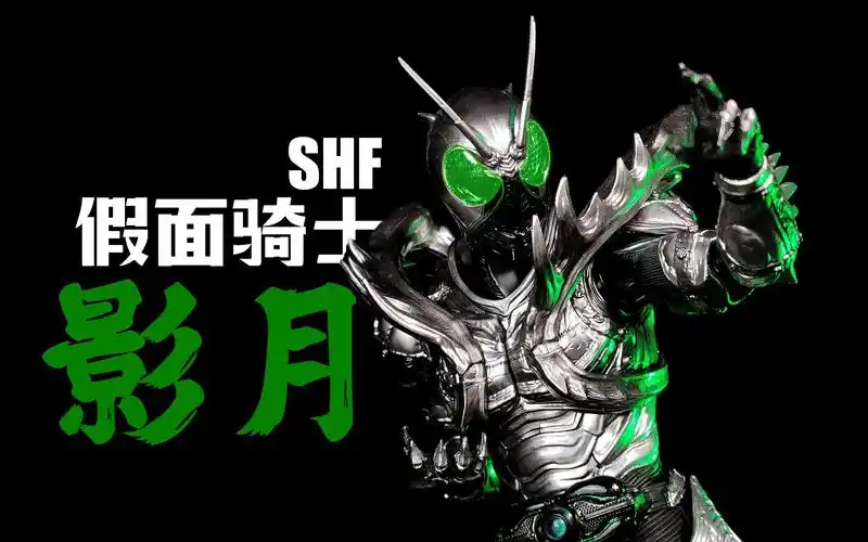 【笨桃玩耶】地牢系♂骑士 shf假面骑士影月 黑日