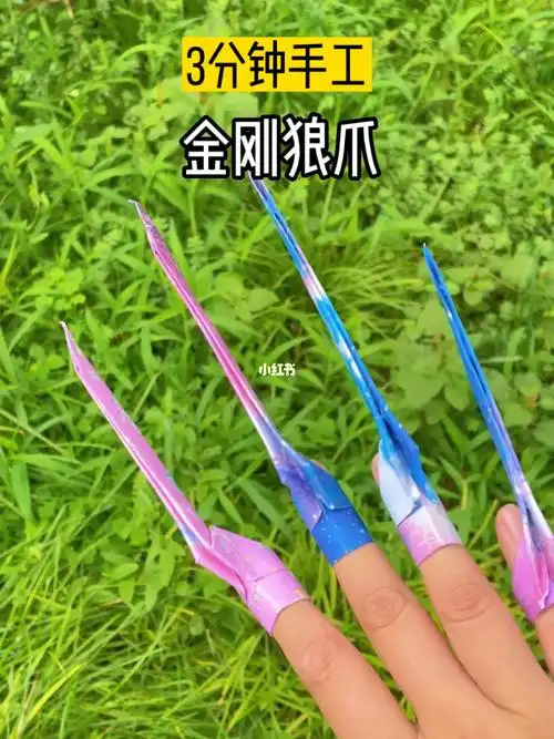 手工折纸金刚狼爪