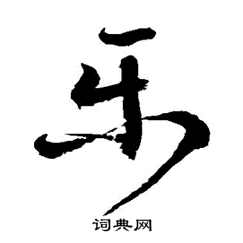 徐伯清写的乐字_徐伯清乐字写法_徐伯清乐书法图片_词典网