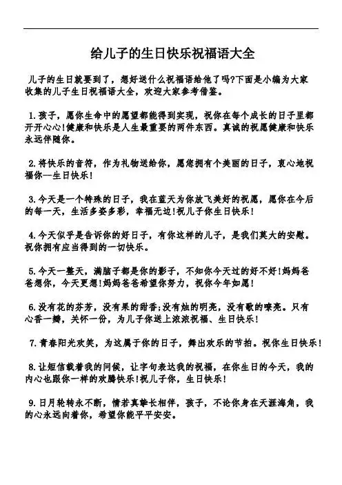 下面是小编为大家收集的儿子生日祝福语大全,欢迎大家参考借鉴. 1.