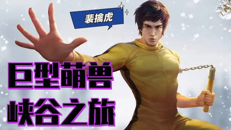 王者荣耀:巨型萌兽裴擒虎的峡谷之旅