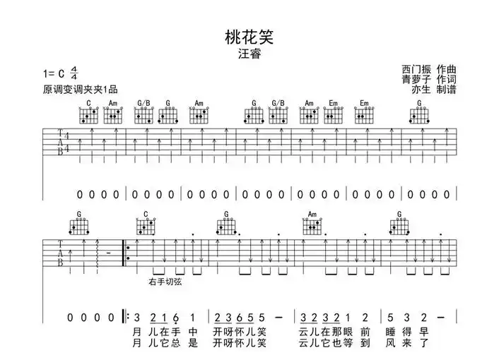 汪睿《桃花笑》吉他谱 - c调弹唱六线谱第1张