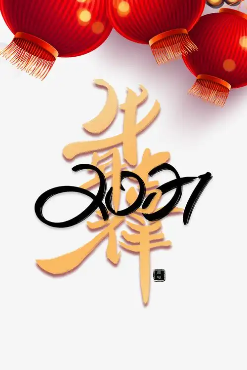 金色2021牛年吉祥艺术字