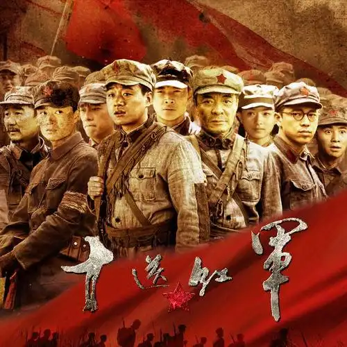 电视剧《十送红军》主题曲