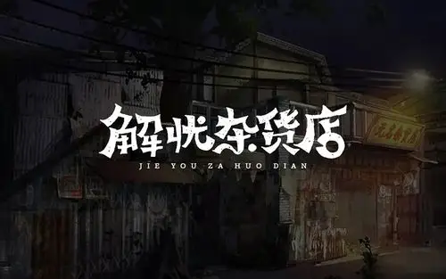 治愈暖心!24款解忧杂货店字体设计