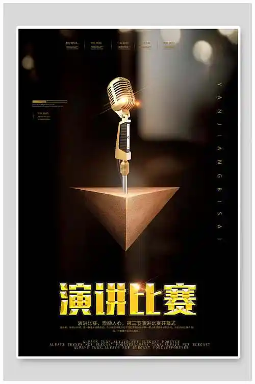 大气金话筒演讲比赛海报