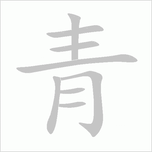 青的笔顺怎么写-青字笔顺笔画顺序图