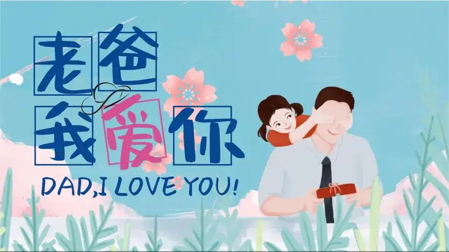 蓝色小清新父亲节卡通模板课件